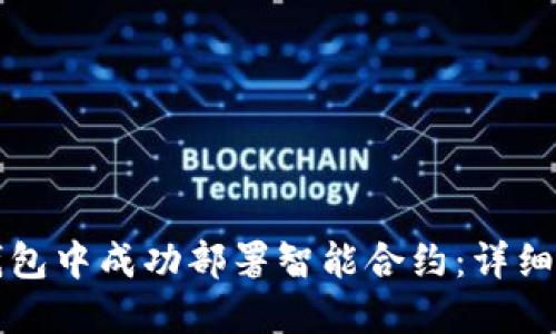如何在以太坊钱包中成功部署智能合约:详细指南与最佳实践