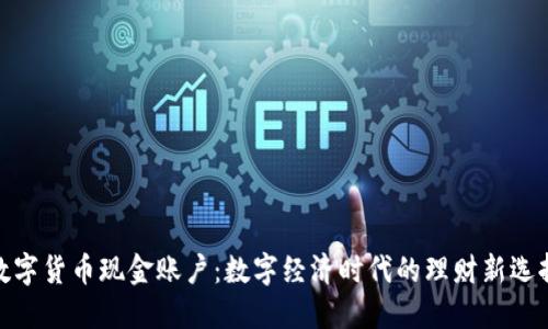 数字货币现金账户:数字经济时代的理财新选择