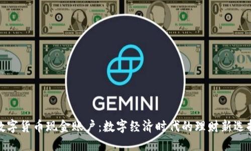 数字货币现金账户:数字经济时代的理财新选择