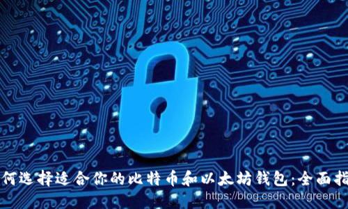 如何选择适合你的比特币和以太坊钱包:全面指南