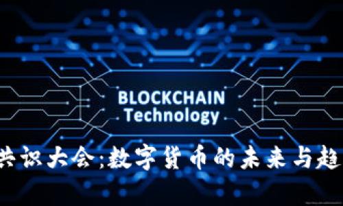 2017共识大会:数字货币的未来与趋势分析