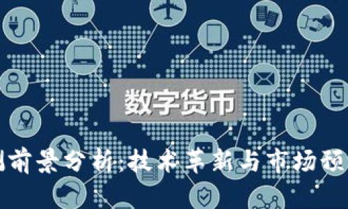 数字货币内测前景分析:技术革新与市场预期的双重考量