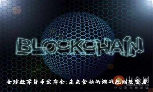 全球数字货币发布会:未来金融的游戏规则改变者