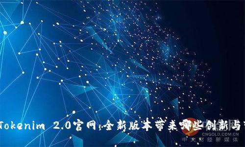 探索Tokenim 2.0官网:全新版本带来哪些创新与变革?