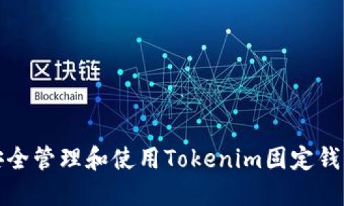 如何安全管理和使用Tokenim固定钱包地址