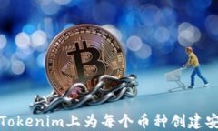 如何在Tokenim上为每个币种创建安全钱包