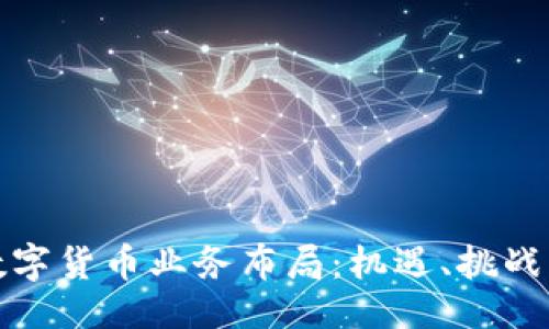 ```xml
全面探索数字货币业务布局:机遇、挑战与未来发展