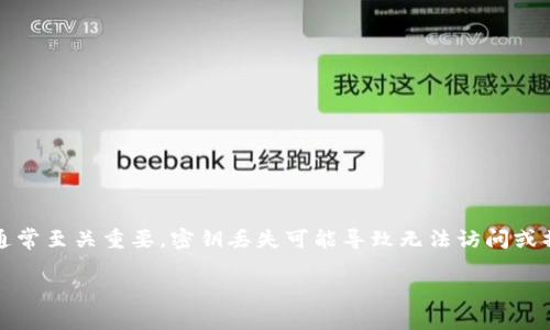 在区块链和加密货币行业中,Tokenim或其他类似平台的密钥安全性通常至关重要。密钥丢失可能导致无法访问或操控存储在区块链上的资产,能否恢复密钥或者资产,取决于几个因素。
### Tokenim密钥恢复的可能性与方法