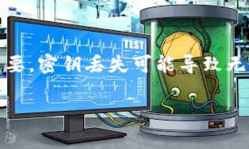 在区块链和加密货币行业中,Tokenim或其他类似平台的密钥安全性通常至关重要。密钥丢失可能导致无法访问或操控存储在区块链上的资产,能否恢复密钥或者资产,取决于几个因素。
### Tokenim密钥恢复的可能性与方法