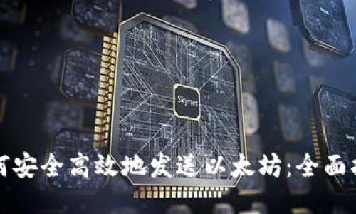 如何安全高效地发送以太坊:全面指南