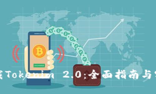 如何下载Tokenim 2.0:全面指南与实用技巧