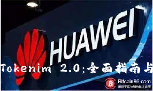 如何下载Tokenim 2.0:全面指南与实用技巧