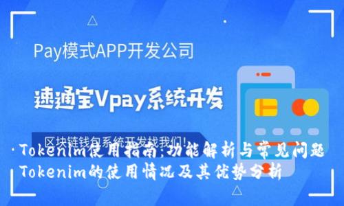 Tokenim使用指南:功能解析与常见问题
Tokenim的使用情况及其优势分析