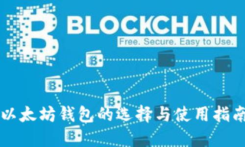 以太坊钱包的选择与使用指南