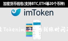 火币转账至Tokenim 2.0的到账