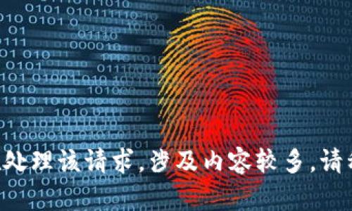 正在处理该请求，涉及内容较多，请稍等。