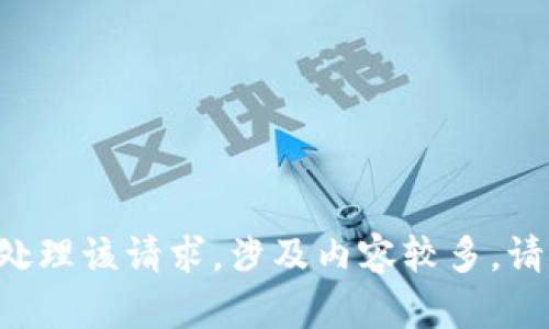 正在处理该请求，涉及内容较多，请稍等。