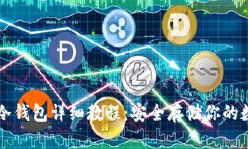 以太坊冷钱包详细教程:安全存储你的数字资产