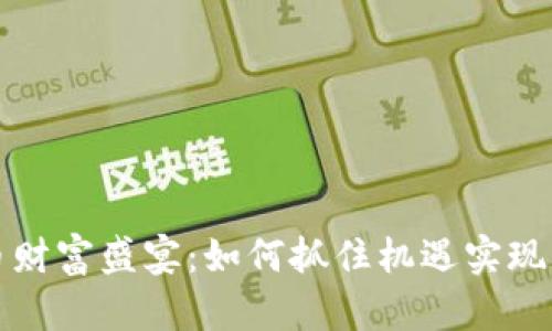 数字货币财富盛宴:如何抓住机遇实现财务自由