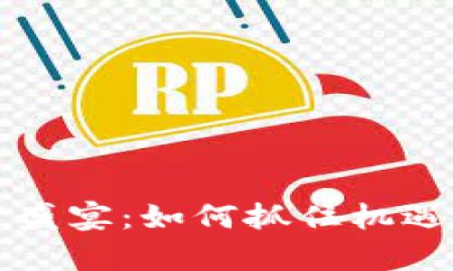 数字货币财富盛宴:如何抓住机遇实现财务自由
