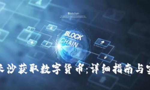 如何在长沙获取数字货币:详细指南与实用技巧