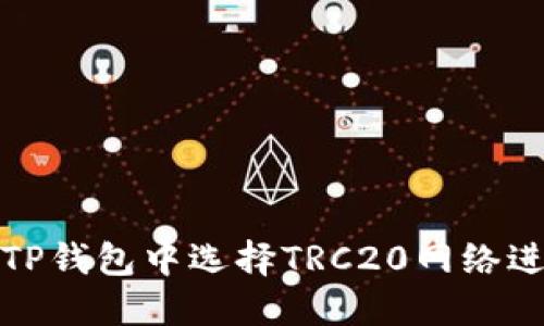 如何在TP钱包中选择TRC20网络进行操作