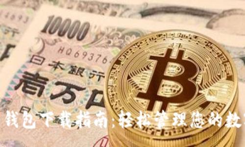 :
TRC20钱包下载指南:轻松管理您的数字资产