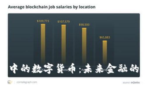 马化腾眼中的数字货币:未来金融的变革之路