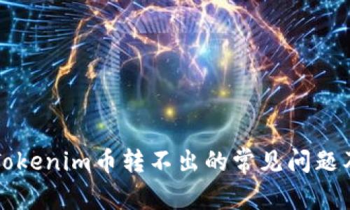 如何解决Tokenim币转不出的常见问题及处理方法