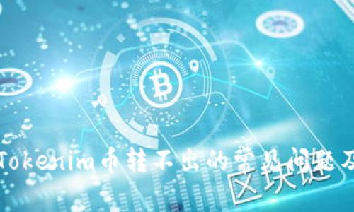 如何解决Tokenim币转不出的常见问题及处理方法