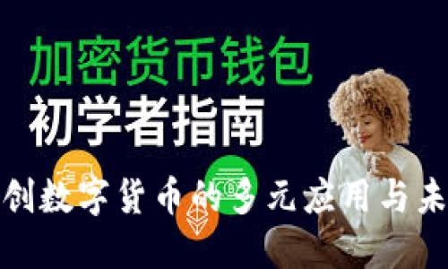 低位信创数字货币的多元应用与未来趋势