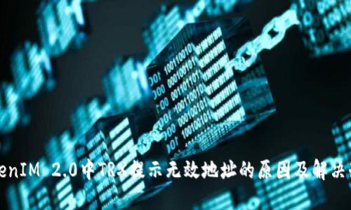 TokenIM 2.0中TRX提示无效地址的原因及解决办法