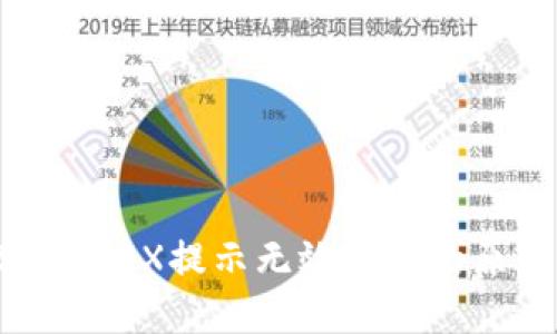 TokenIM 2.0中TRX提示无效地址的原因及解决办法