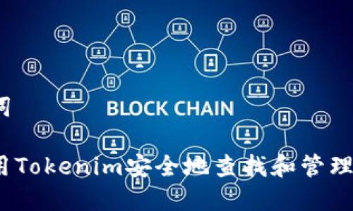 和关键词
如何使用Tokenim安全地查找和管理助记词?