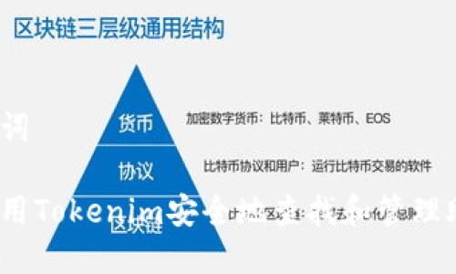 和关键词
如何使用Tokenim安全地查找和管理助记词?