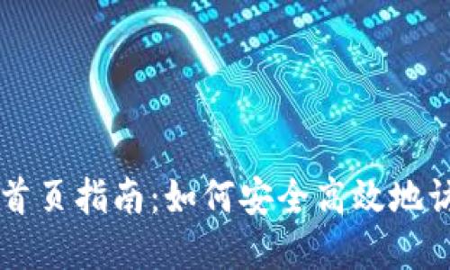 以太坊钱包登录首页指南：如何安全高效地访问您的数字资产