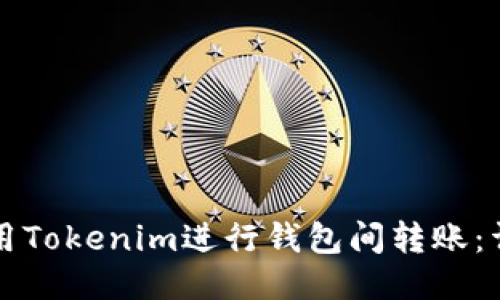 如何使用Tokenim进行钱包间转账:详细指南