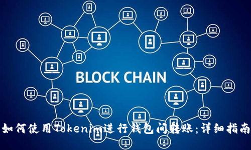 如何使用Tokenim进行钱包间转账:详细指南