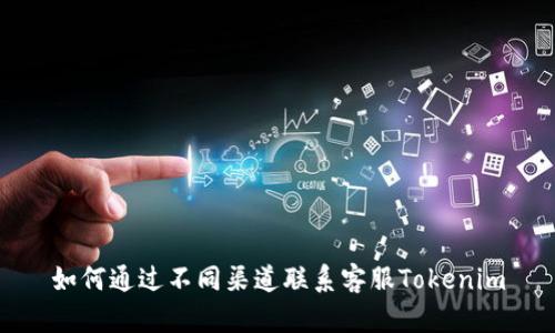 如何通过不同渠道联系客服Tokenim