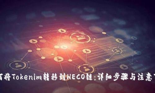 如何将Tokenim转移到HECO链:详细步骤与注意事项