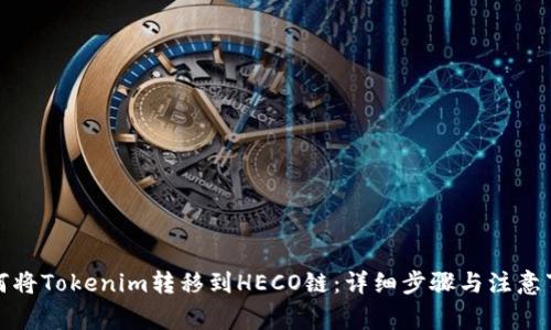 如何将Tokenim转移到HECO链:详细步骤与注意事项