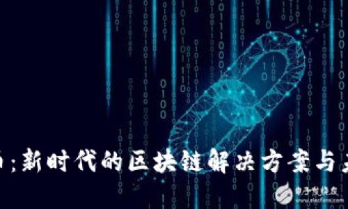 NXT数字货币:新时代的区块链解决方案与未来发展趋势
