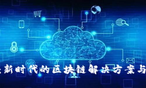 NXT数字货币:新时代的区块链解决方案与未来发展趋势