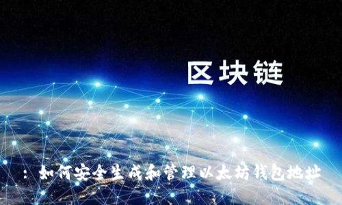 : 如何安全生成和管理以太坊钱包地址