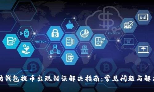 以太坊钱包提币出现错误解决指南:常见问题与解决方案