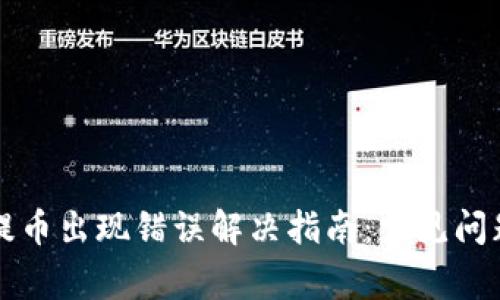 以太坊钱包提币出现错误解决指南:常见问题与解决方案
