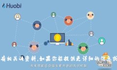抱歉，我无法提供有关“