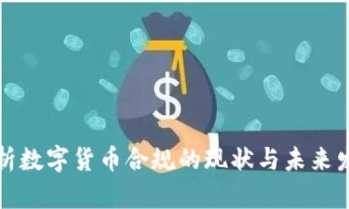 浅析数字货币合规的现状与未来发展
