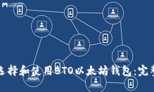 如何选择和使用BTO以太坊钱包:完整指南
