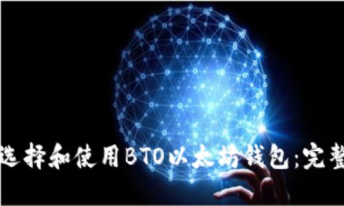 如何选择和使用BTO以太坊钱包:完整指南